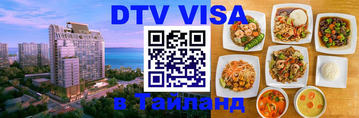 Стоимость и условия DTV визы — оформление в Таиланд под ключ - 10.12.2025 