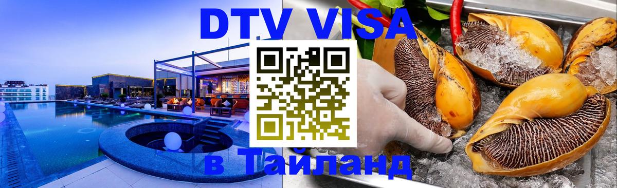 Visa ДТВ Тайланд помощь София 