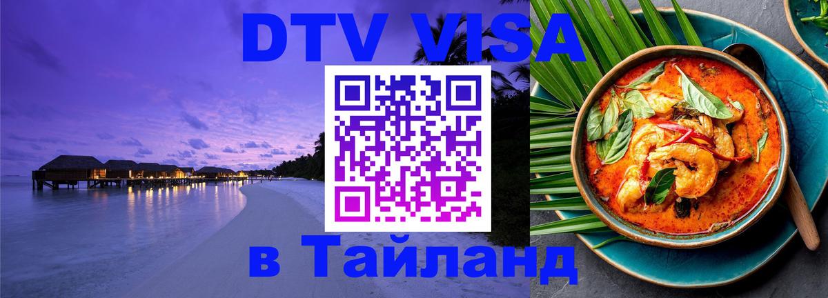 Купить DTV визу в Таиланд София Купить DTV визу в Таиланд София
